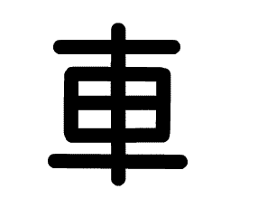 漢字 の成り立ち