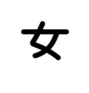 アニメで分かる漢字の成り立ち