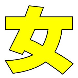 アニメで分かる漢字の成り立ち