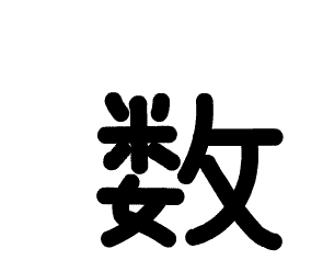 アニメで分かる漢字の成り立ち