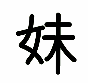 アニメで分かる漢字の成り立ち