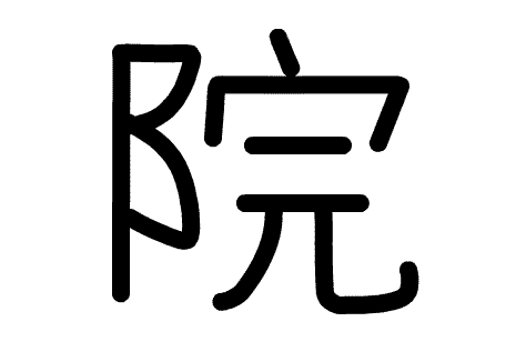 アニメで分かる漢字の成り立ち