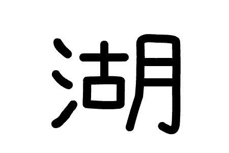 アニメで分かる漢字の成り立ち