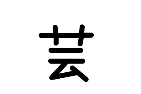 アニメで分かる漢字の成り立ち
