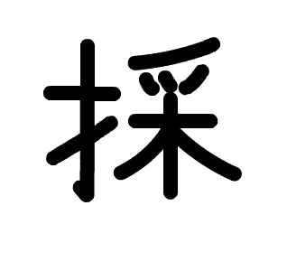 漢字 の成り立ち