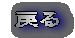 戻る