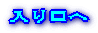 入り口へ
