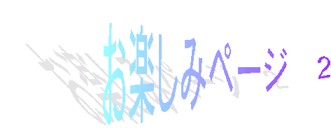 お楽しみページ　２