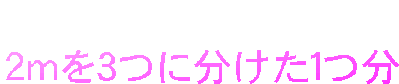 
２ｍを３つに分けた１つ分