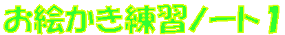 お絵かき練習ノート１